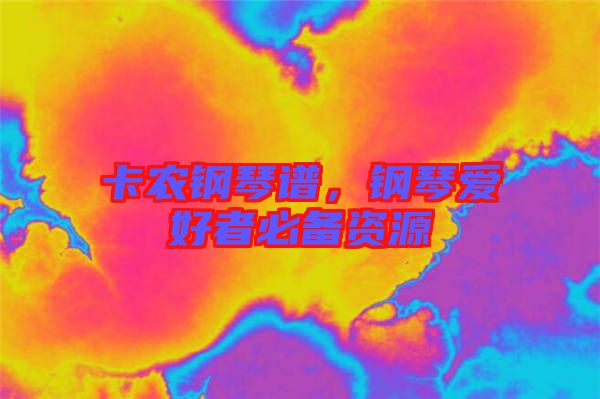 卡農(nóng)鋼琴譜，鋼琴愛好者必備資源