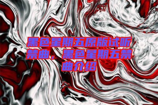 黑色星期五原版試聽(tīng)禁曲，黑色星期五禁曲介紹