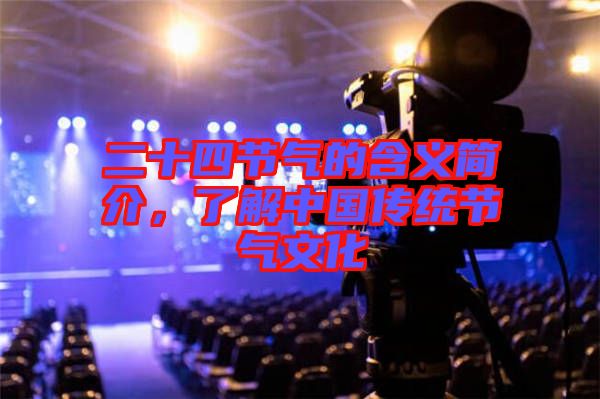二十四節(jié)氣的含義簡介，了解中國傳統(tǒng)節(jié)氣文化