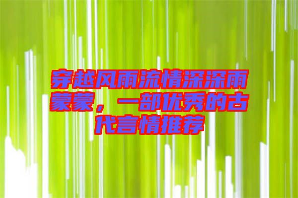 穿越風雨流情深深雨蒙蒙，一部優(yōu)秀的古代言情推薦