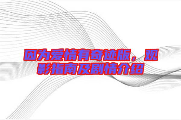 因?yàn)閻矍橛衅孥E版，觀影指南及劇情介紹