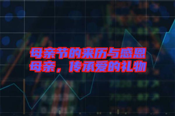母親節(jié)的來(lái)歷與感恩母親，傳承愛(ài)的禮物
