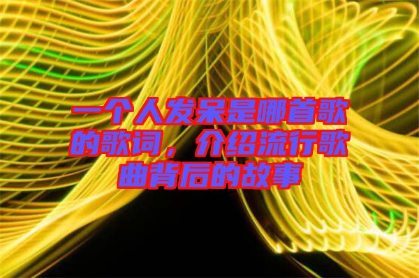 一個人發(fā)呆是哪首歌的歌詞，介紹流行歌曲背后的故事