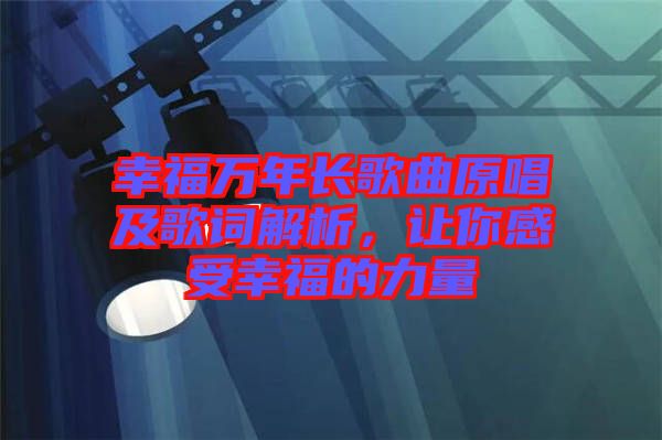 幸福萬年長歌曲原唱及歌詞解析，讓你感受幸福的力量