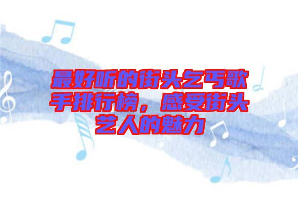 最好聽的街頭乞丐歌手排行榜，感受街頭藝人的魅力