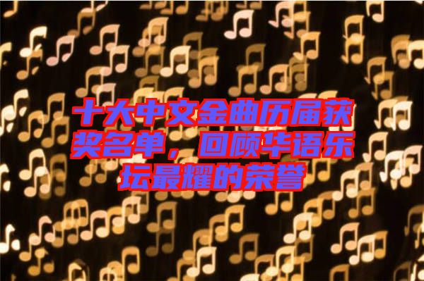 十大中文金曲歷屆獲獎名單，回顧華語樂壇最耀的榮譽(yù)