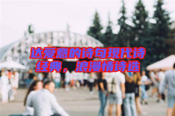 達愛意的詩句現(xiàn)代詩經(jīng)典，浪漫情詩選