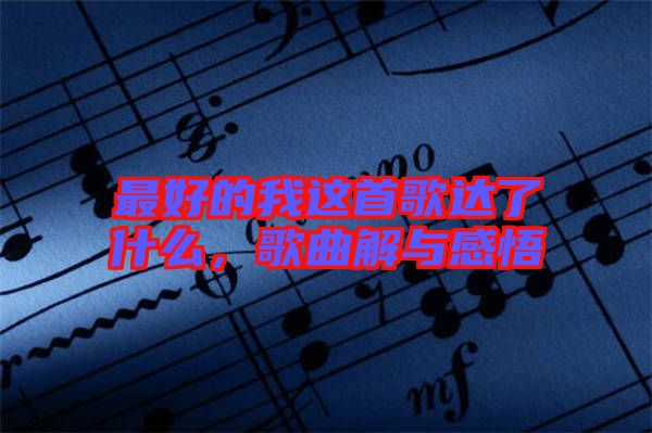 最好的我這首歌達(dá)了什么，歌曲解與感悟
