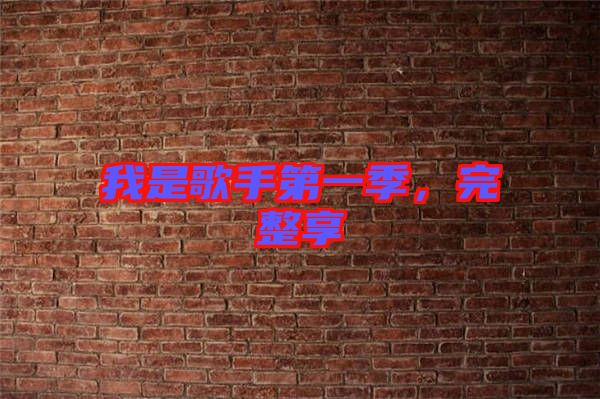 我是歌手第一季，完整享