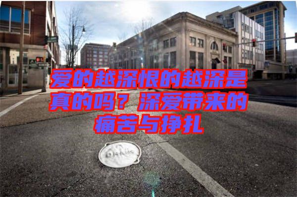愛的越深恨的越深是真的嗎？深愛帶來的痛苦與掙扎