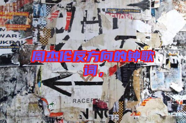 周杰倫反方向的鐘歌詞，