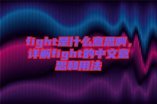 fight是什么意思啊，詳解fight的中文意思和用法