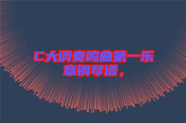 C大調(diào)奏鳴曲第一樂(lè)章鋼琴譜，