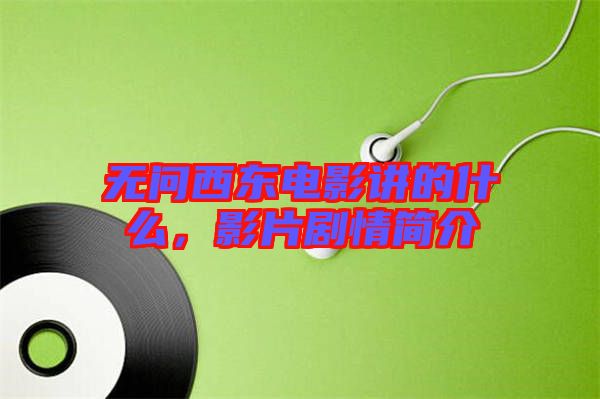 無問西東電影講的什么，影片劇情簡介