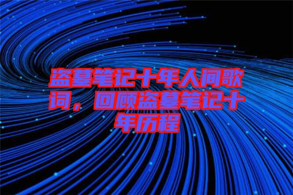 盜墓筆記十年人間歌詞，回顧盜墓筆記十年歷程