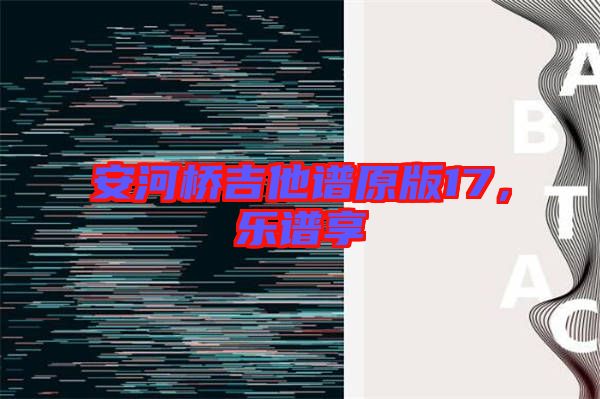 安河橋吉他譜原版17，樂譜享