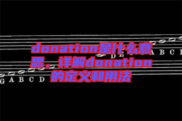 donation是什么意思，詳解donation的定義和用法
