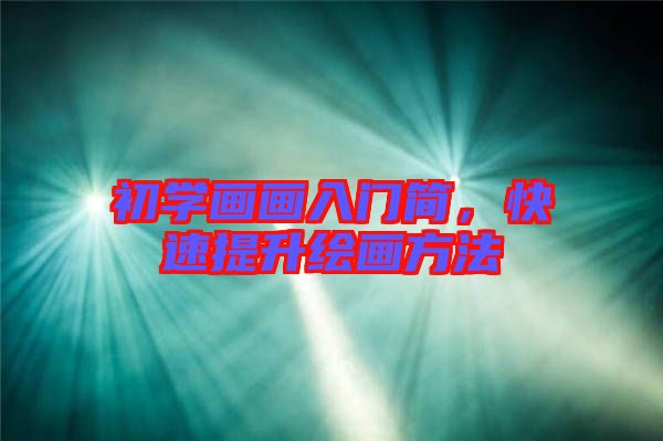 初學(xué)畫畫入門簡，快速提升繪畫方法