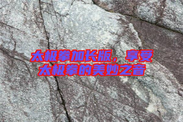 太極拳加長版，享受太極拳的美妙之音