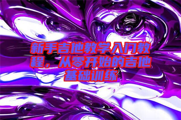 新手吉他教學(xué)入門教程，從零開始的吉他基礎(chǔ)訓(xùn)練