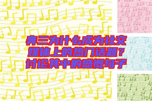 奔三為什么成為社交媒體上的熱門(mén)話題？討論其中的感慨句子