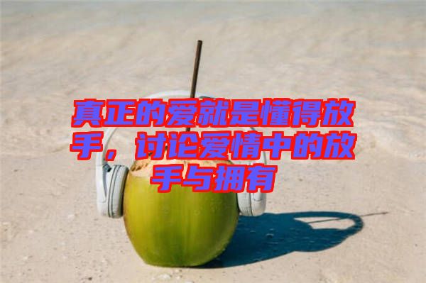 真正的愛就是懂得放手，討論愛情中的放手與擁有