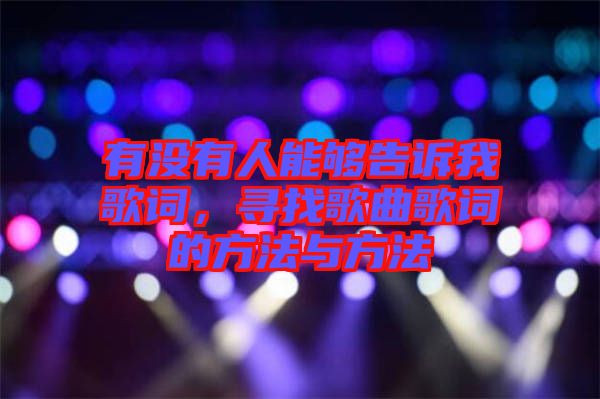 有沒有人能夠告訴我歌詞，尋找歌曲歌詞的方法與方法