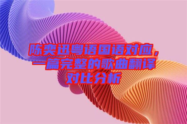 陳奕迅粵語國語對應，一篇完整的歌曲翻譯對比分析