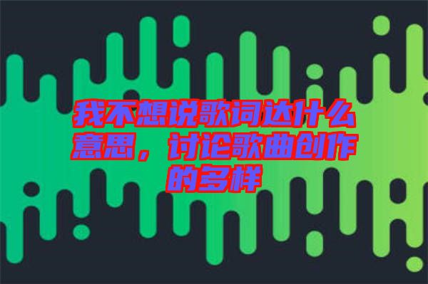 我不想說歌詞達(dá)什么意思，討論歌曲創(chuàng)作的多樣