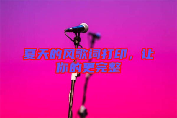 夏天的風(fēng)歌詞打印，讓你的更完整