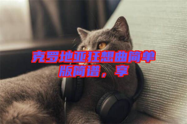 克羅地亞狂想曲簡單版簡譜，享
