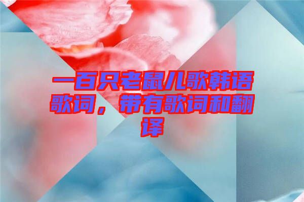 一百只老鼠兒歌韓語歌詞，帶有歌詞和翻譯