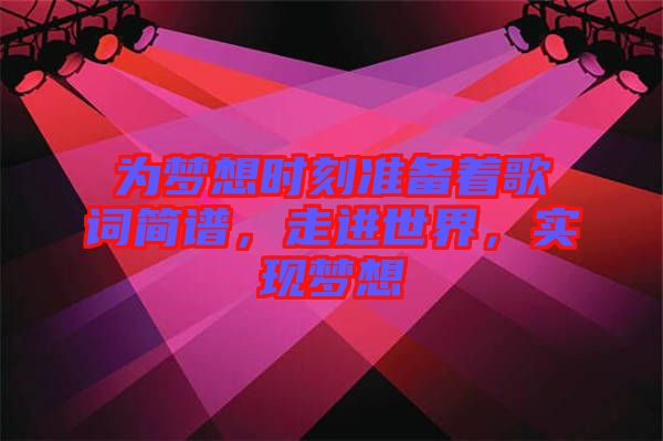 為夢想時刻準備著歌詞簡譜，走進世界，實現(xiàn)夢想