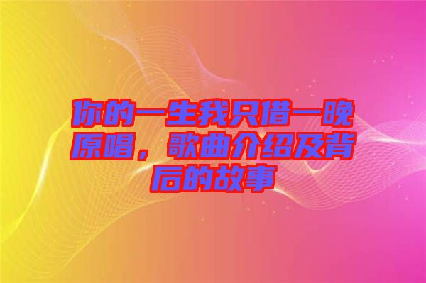 你的一生我只借一晚原唱，歌曲介紹及背后的故事