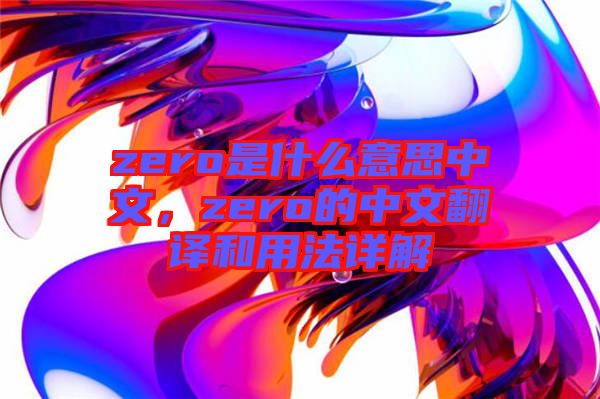 zero是什么意思中文，zero的中文翻譯和用法詳解