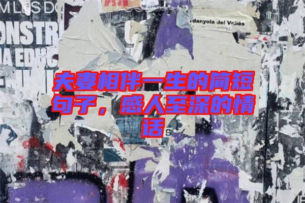 夫妻相伴一生的簡短句子，感人至深的情話