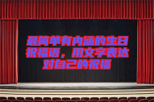 最簡(jiǎn)單有內(nèi)涵的生日祝福語(yǔ)，用文字表達(dá)對(duì)自己的祝福