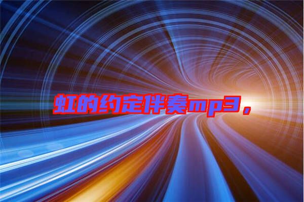 虹的約定伴奏mp3，