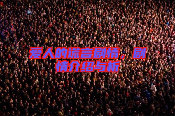 愛(ài)人的謊言劇情，劇情介紹與析