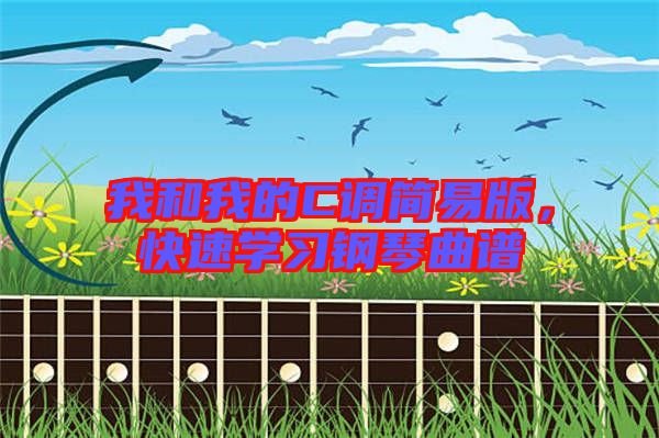 我和我的C調(diào)簡易版，快速學習鋼琴曲譜