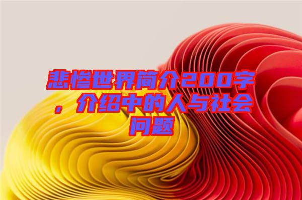 悲慘世界簡(jiǎn)介200字，介紹中的人與社會(huì)問(wèn)題
