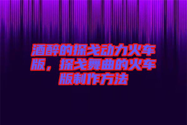 酒醉的探戈動(dòng)力火車版，探戈舞曲的火車版制作方法
