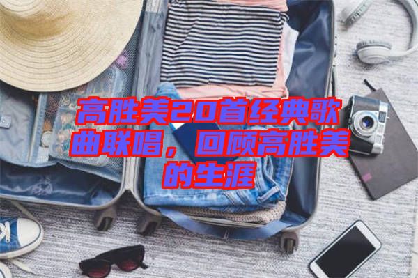 高勝美20首經(jīng)典歌曲聯(lián)唱，回顧高勝美的生涯
