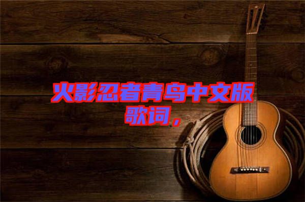 火影忍者青鳥中文版歌詞，