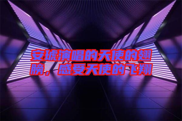 安琥演唱的天使的翅膀，感受天使的飛翔