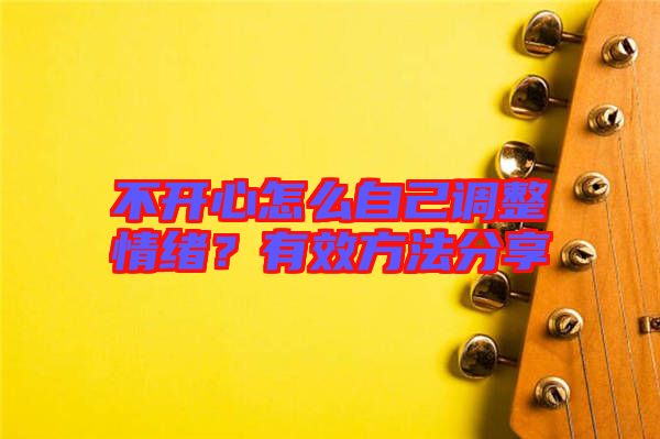 不開(kāi)心怎么自己調(diào)整情緒？有效方法分享