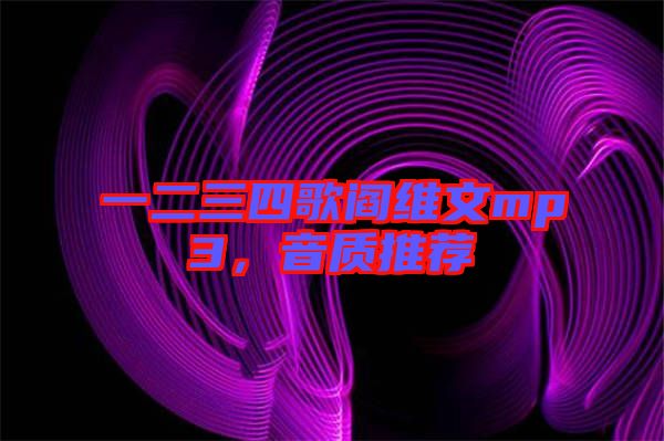 一二三四歌閻維文mp3，音質(zhì)推薦
