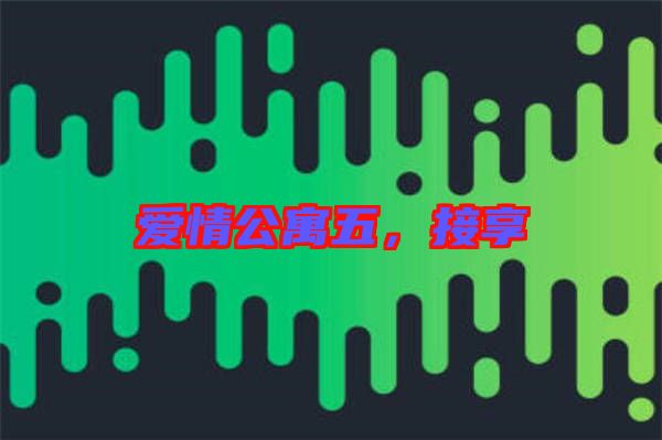愛(ài)情公寓五，接享
