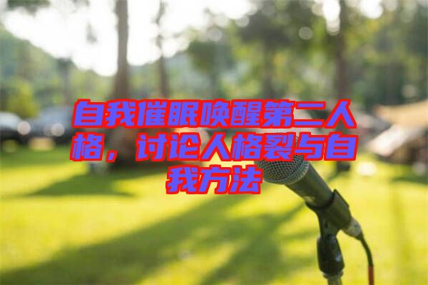 自我催眠喚醒第二人格，討論人格裂與自我方法