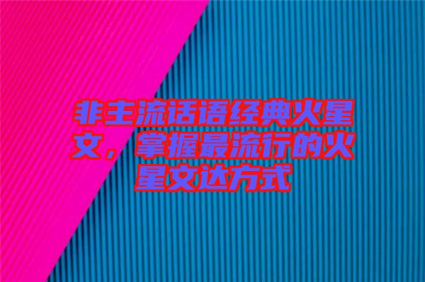 非主流話語經(jīng)典火星文，掌握最流行的火星文達方式